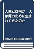 人生とは何か