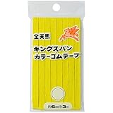 金天馬 キングスパンゴム 6コール(6mm×3m) 22レモンイエロー KW11560