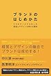 ブランドのはじめかた