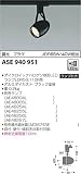 コイズミ照明 レトロフィット ダイクロイックハロゲン球形LEDランプ スポットライト 調光 プラグ ブラック塗装 ASE940951