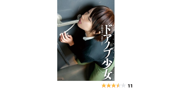 ドアノブ少女 Amazon Co Jp限定 生写真付き 吾嬬竜孝 企画 撮影 えはら あい 撮影 本 通販 Amazon