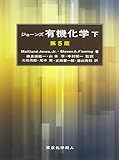 ジョーンズ有機化学　下 (第5版）