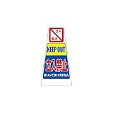 【立入禁止】オリジナルデザインカラーコーン赤