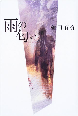 樋口有介:雨の匂い
