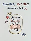 ねんねんねこねこ (うえあそびえほん) by rachel