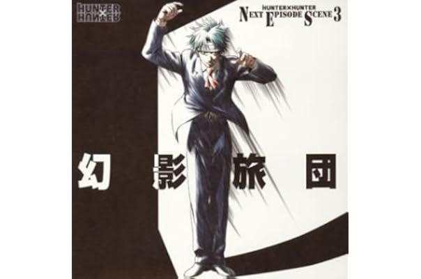 Amazon ハンター ハンター Next Episode Scean3 幻影旅団 ドラマcd 竹内順子 三橋加奈子 アニメ ミュージック