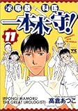 泌尿器科医一本木守! 11 (ヤングチャンピオンコミックス)