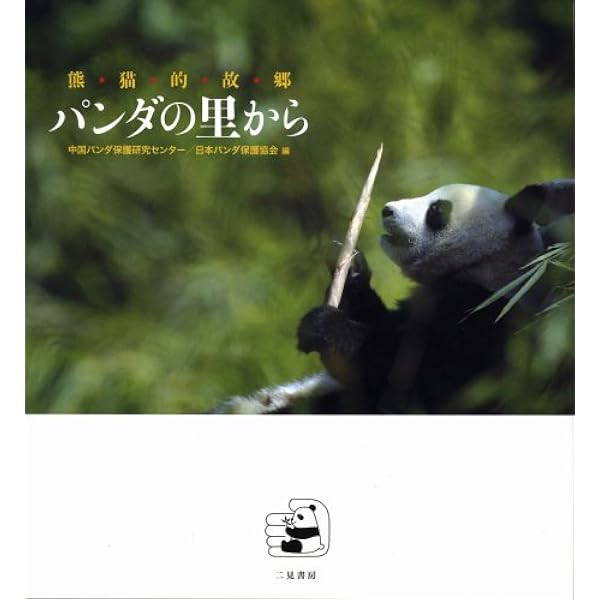 Amazon.co.jp: パンダ日記: カンカンとランランの記録 (新潮文庫 草