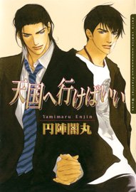 『天国へ行けばいい』1巻