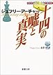 十四の嘘と真実 (新潮文庫)
