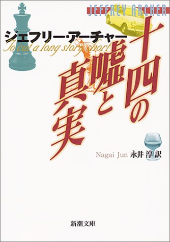 ジェフリー・アーチャー:十四の嘘と真実 (新潮文庫)