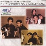 �~�b�s�B�[�Ɣ��݂̃X�y�V������DJ�A���o��