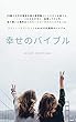 幸せのバイブル: 生きるための労働から解放される