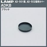 スガツネ(LAMP) AD-501型、AD-502型用カバー ブラック （ADKB）