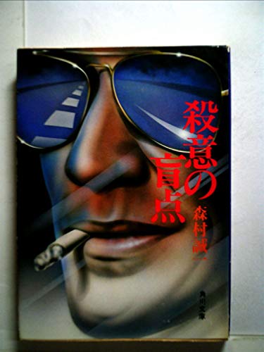 エド・マクベイン:殺意の盲点 (Tokuma novels)