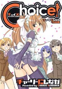 『Choice!―チャーリーにしなか作品集』