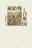 補給戦と合衆国