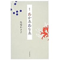 馬場あき子全歌集 全27歌集・約1万首を1冊に完全収録！『馬場あき子全歌集』刊行 | 商品