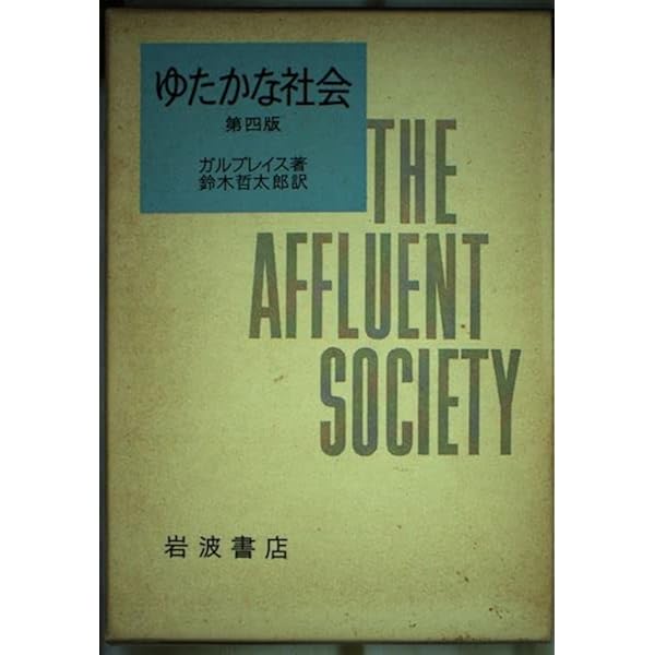 経済学と公共目的（送料込） 経済学と公共目的 (1975年) | ジョン・ケネス・ガルブレイス