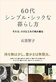 60代 シンプル・シックな暮らし方　それは、小さな工夫の積み重ね