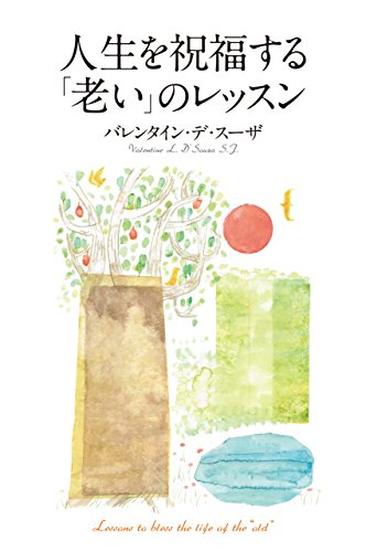 楽天 無料電子書籍 人生を祝福する「老い」のレッスン (幻冬舎単行本) バイ
