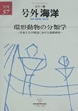 環形動物の分類学 2016年 07 月号 [雑誌]: 海洋 増刊