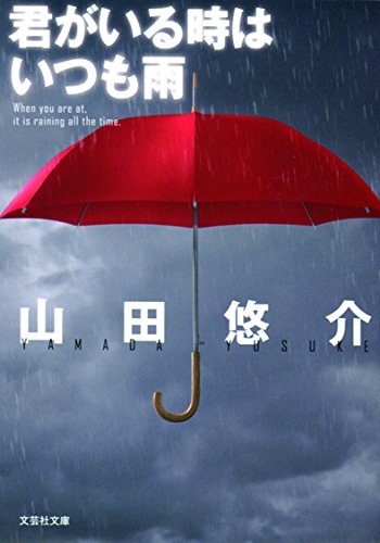 山田悠介:【文庫】 君がいる時はいつも雨 (文芸社文庫)
