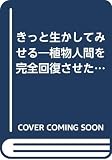 きっと生かしてみせる: 植物人間を完全回復させた愛の介護記録