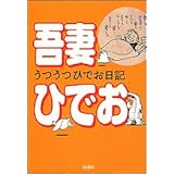 うつうつひでお日記 (単行本コミックス)