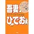 吾妻ひでお「うつうつひでお日記」