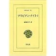 アラビアン・ナイト 2 (東洋文庫 75)