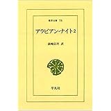 アラビアン・ナイト 2 (東洋文庫 75)