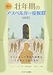 ガイド 壮年期のアスペルガー症候群:大人になってからの診断は人生をどう変えるか
