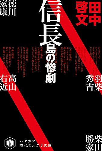 田中啓文:信長島の惨劇 (ハヤカワ文庫 JA ジ 13-1)