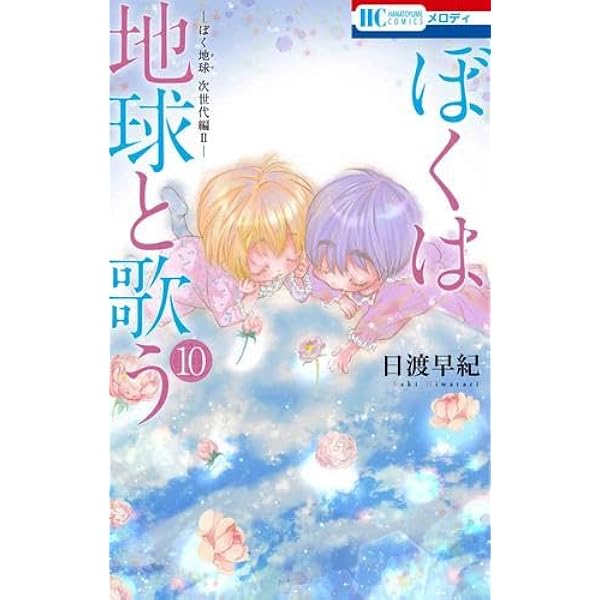Amazon.co.jp: ボクを包む月の光 -ぼく地球(タマ)次世代編- コミック