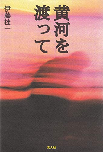 伊藤桂一:黄河を渡って