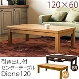 引き出し付きセンターテーブル/ローテーブル Dione 【長方形 幅120cm】 木製 アジャスター付き 木目調 ブラウン