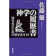 神学の履歴書: 初学者のための神学書ガイド