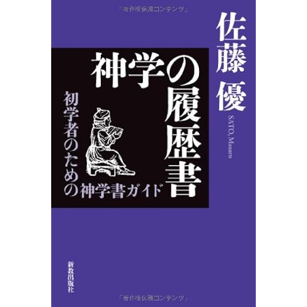 現代に生きる信仰告白 -改革派教会の伝統と神学 | 佐藤優 |本