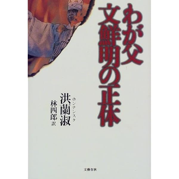 わが父 文鮮明の正体 洪 蘭淑 蘭淑 洪 四郎 林 本 通販 Amazon