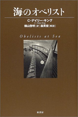 C・デイリー・キング:海のオベリスト (ヴィンテージ・ミステリ・シリーズ)