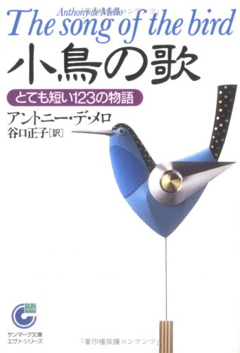 無料電子書籍アプリ 小鳥の歌―とても短い123の物語 (サンマーク文庫) バイ