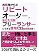 お客様からのリピートオーダーはあなた次第。 フリーランサーにできる費用ゼロの営業方法！ (10分で読めるシリーズ)