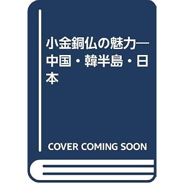 小金銅仏の魅力: 中国・韓半島・日本 | 村田 靖子 |本 | 通販 | Amazon