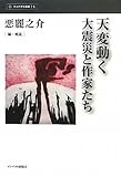 天変動く―大震災と作家たち