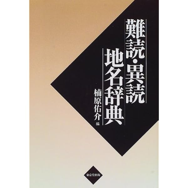難読 異読地名辞典 佑介 楠原 本 通販 Amazon 難読 異読地名辞典 佑介 楠原 本 通販 Amazon