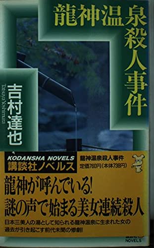 吉村達也:龍神温泉殺人事件 (講談社ノベルス)