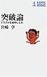 突破論―トラブルを逆手にとれ (カッパ・ブックス)