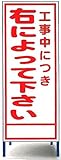 工事用看板　右によってください
