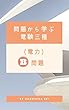 問題から学ぶ電験３種　電力　B問題編